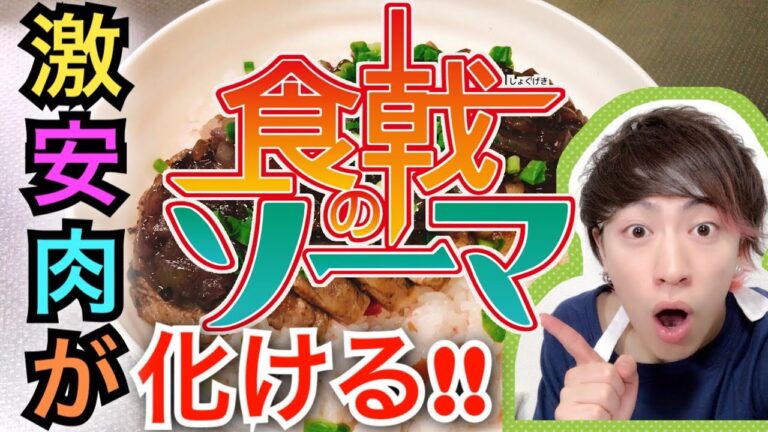 【食戟のソーマ実写化】激安肉が高級肉に化ける！！シャリアピンステーキ丼【アニメ料理】