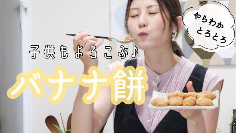 【おうちにある材料で】子供もよろこぶバナナ餅【超簡単】