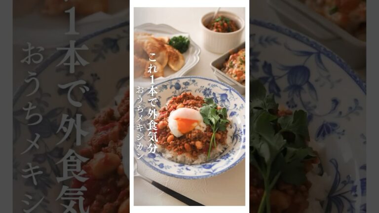 調味料１つでおうちメキシカン🇲🇽 #PR #ハウス食品 #メキシコ料理 #メキシカン #タコス #タコライス #タコミート #チリコンカン #つくりおき #多国籍料理