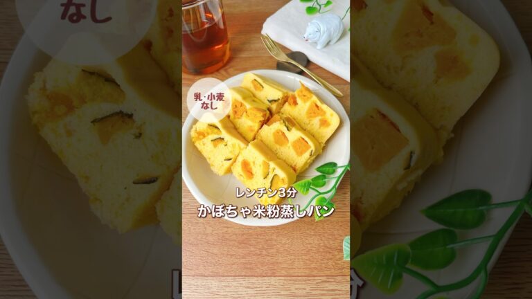 レンチン3分かぼちゃ米粉蒸しパン