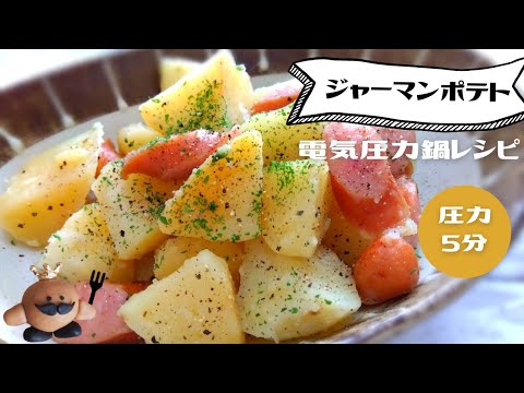 電気圧力鍋でジャーマンポテト*簡単レシピ！圧力5分‥92