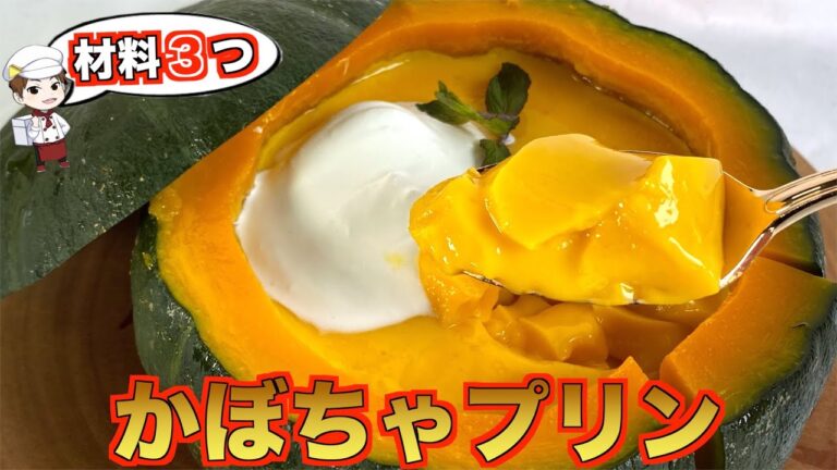 【材料3つ】裏ごし必要なし！ツルんとなめらか食感カボチャプリンが作りたい