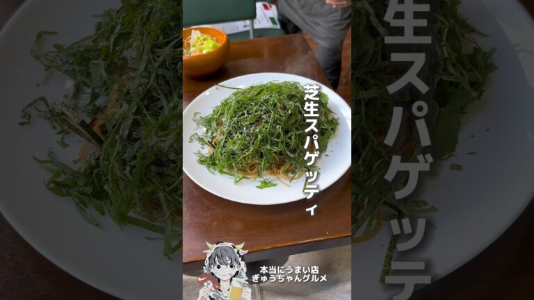 芝生スパゲッティ