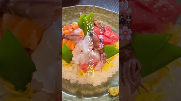 華やかな海鮮ちらし寿司🎎🌸 #shorts #きのめし #おうちごはん #簡単レシピ #自炊 #ひな祭り