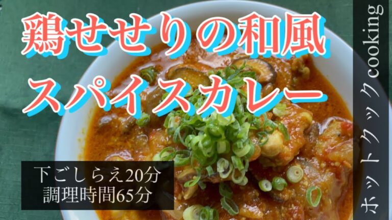 【ホットクック】鶏せせりの和風スパイスカレー