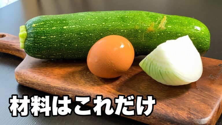 【ズッキーニ】野菜の水分だけで作るヘルシー煮込み