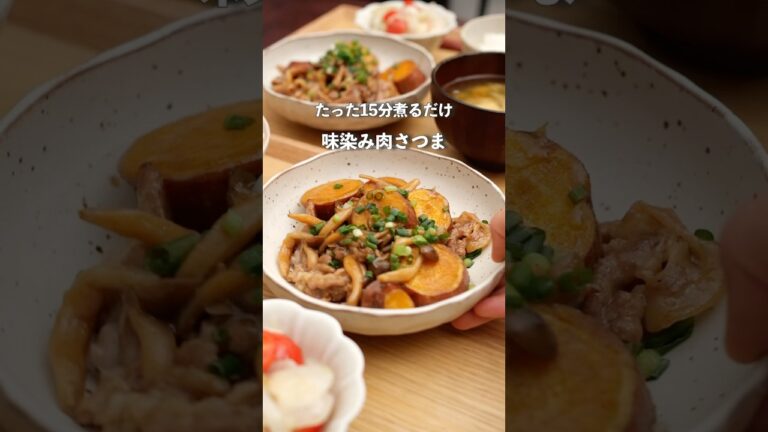 15分煮るだけ！味染み肉さつま#自炊 #夜ご飯 #簡単レシピ
