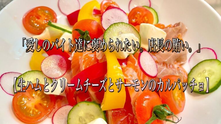 【生ハムとクリームチーズとサーモンのカルパッチョ】「愛しのバイト達に褒められたい。店長の賄い。」