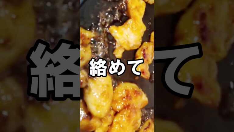 【鶏むね肉のオイスター醬油焼き】節約レシピ｜フライパンで簡単・時短｜お弁当にも｜冷めても美味しい　#Shorts