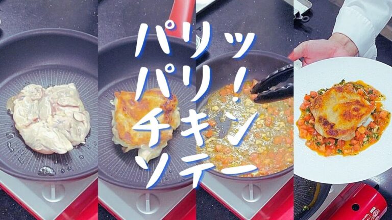 【７年連続ミシュラン獲得シェフが教える】パリパリチキンソテー お手軽トマトめんつゆのソース