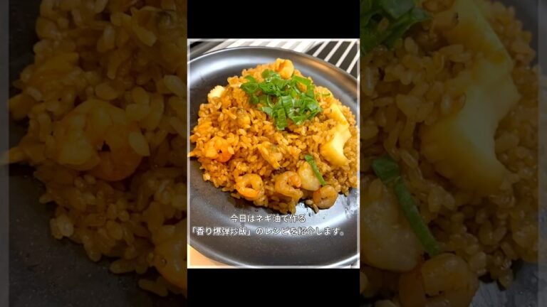 ネギ油の「香り爆弾」最強チャーハン」　#shorts   #料理　#簡単レシピ