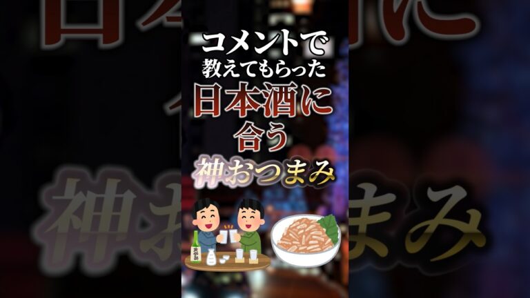 コメントで教えてもらった日本酒に合う神おつまみ　#ついつい気になる有益情報局