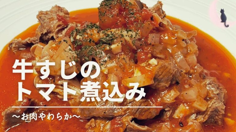 牛すじのトマト煮込み～お肉やわらか～夏なのに煮込み料理作ってみました