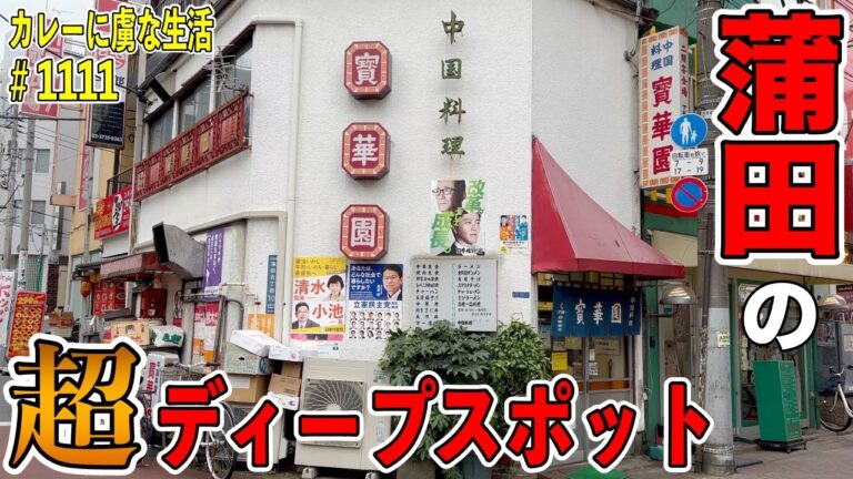 平日15時でも満席のお店！？蒲田のディープスポット【宝華園】さんで噂のメニュー『カレーめし』とは一体？！【くわちゃんねる】＃カレー＃カレーライス＃curry＃町中華