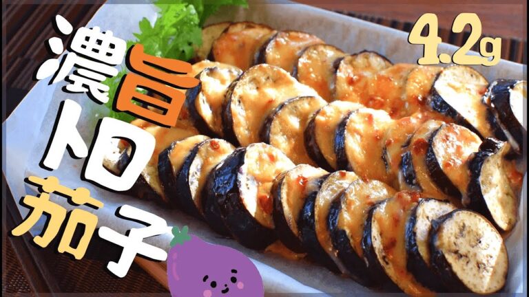 トロトロ最高🧀！激柔ナスのマヨ豆板醤チーズ焼き🍆！Low carb Grilled eggplant cheese