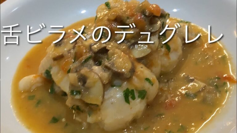 Tongue Soup Dugrelet舌ビラメを使った古典料理デュグレレ