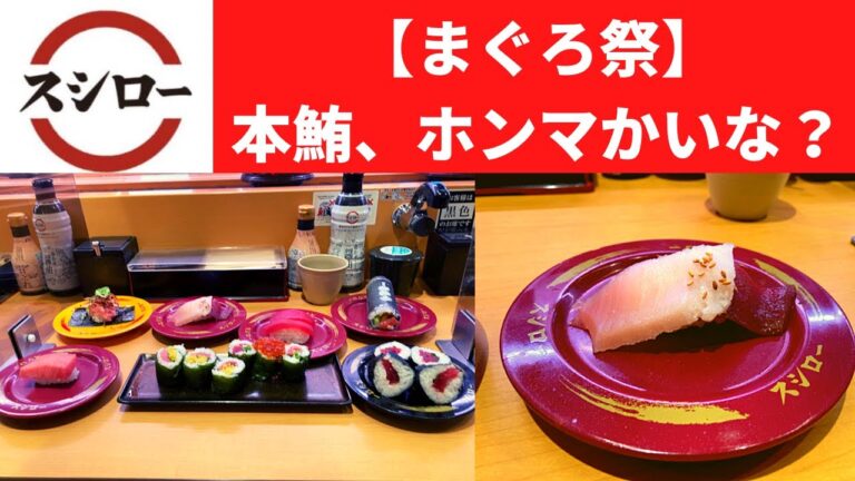 スシロー 大切り中とろ・匠の漬け本鮪 びんとろ重ね・匠の漬け本鮪鉄火・本鮪赤身・とろ鉄火高菜巻(とろたく・ねぎとろ)・まぐろキンパ巻・まぐろマーラー揚げネギ添え