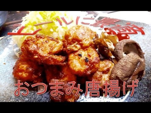 ビールに最適！　おつまみ唐揚げ