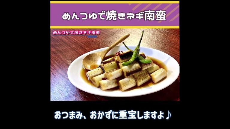 【めんつゆで簡単焼きネギ南蛮】おつまみ、おかずに重宝します！