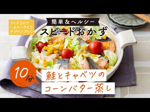 鮭とキャベツのコーンバター蒸し－5分！10分！スピードおかず