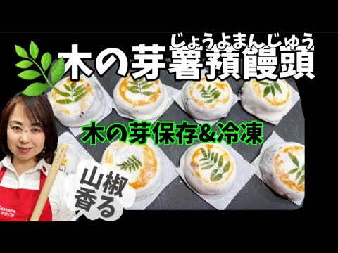 17.木の芽薯蕷饅頭の作り方・山椒の葉保存と冷凍方法
