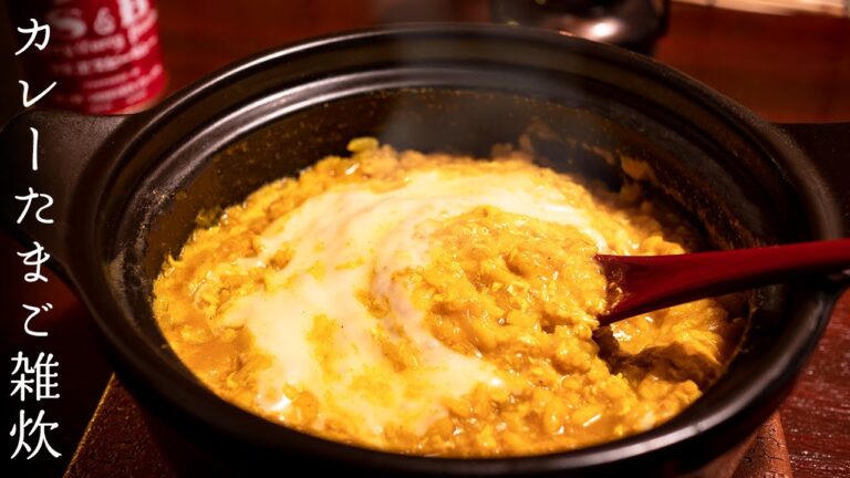 カレーたまご雑炊 - お腹と心を満たす深夜の料理