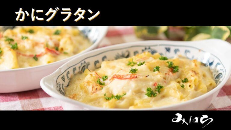かにグラタン