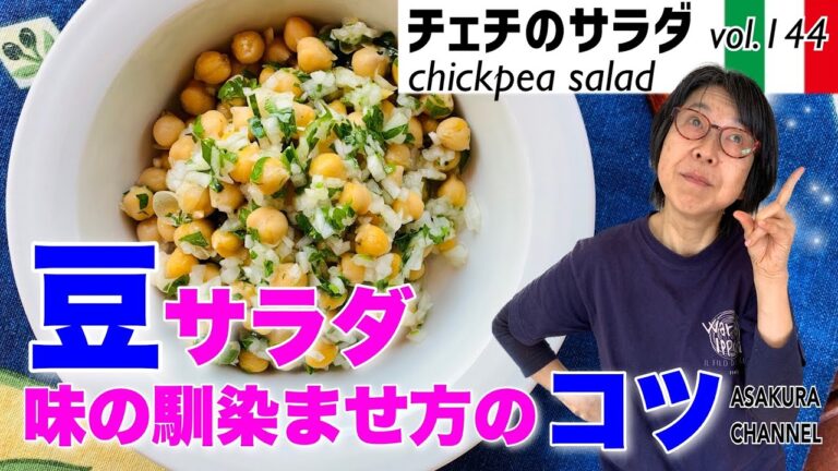 チェチ（ひよこ豆）のサラダ ／豆のサラダのおいしいつくり方のコツ。ひよこ豆以外でもこの手法でどんな豆も美味しいサラダになります！レシピVOL.143