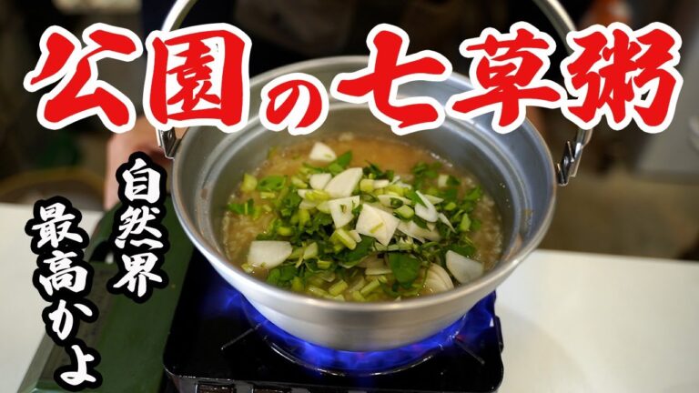 【自然で採れる】絶品の七草粥の作り方教えます