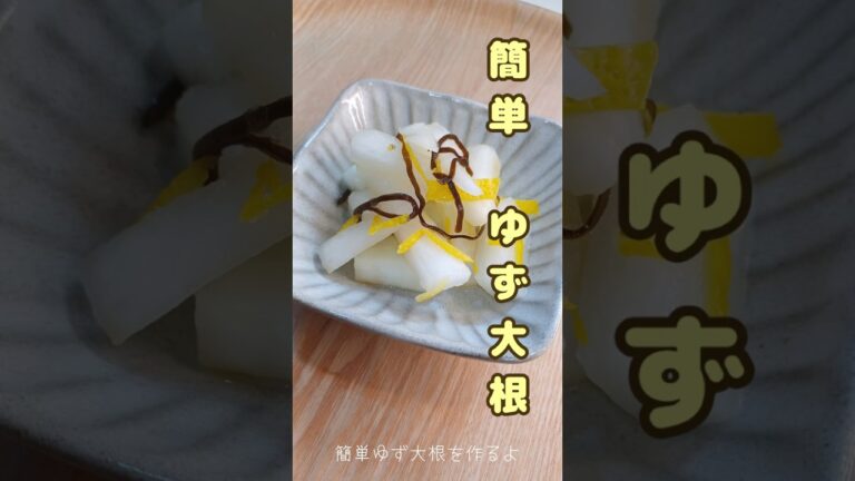 《簡単！ゆず大根》#簡単漬物 #ゆず #大根レシピ #大根　#漬物 #塩昆布 #ゆずレシピ　#簡単時短 #簡単レシピ #簡単1品 #おうちごはん #腸活 #おつまみレシピ #おつまみ #おいしい料理