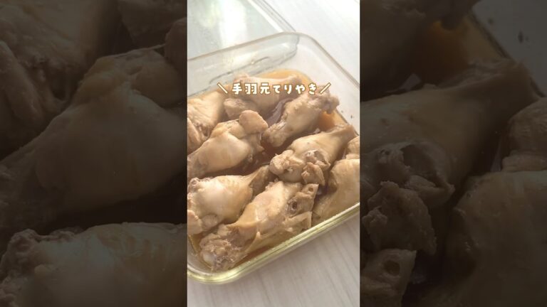 火を使わなくてできる！子供も喜ぶ▷手羽元てりやき