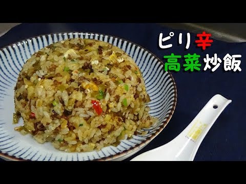 ピリ辛高菜炒飯の作り方