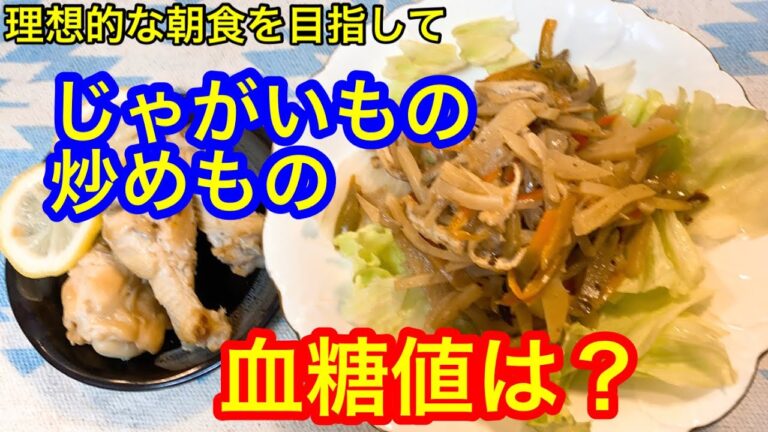 理想的な朝食を目指してじゃがいもの炒めもの血糖値は？