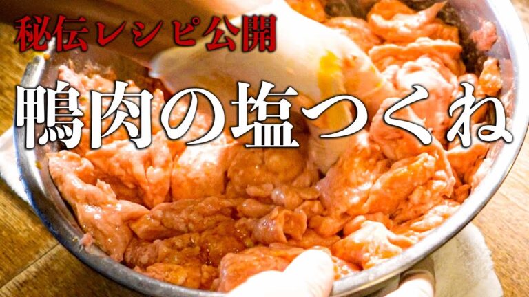 【焼鳥 串打ち：超裏技】秘伝のレシピ公開！鴨肉を使った塩つくねの作り方【東京三軒茶屋 和音人月山】