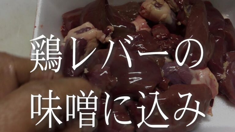 鶏レバーの味噌煮込み。
