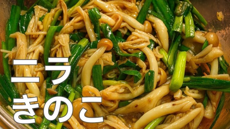 【混ぜるだけで完成】どっさりキノコとニラのヘルシーナムル