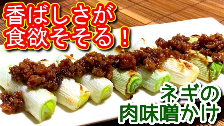 【おつまみレシピ】香ばしさが食欲そそる！ネギの肉味噌がけの作り方、レシピ　N.D.Kitchen