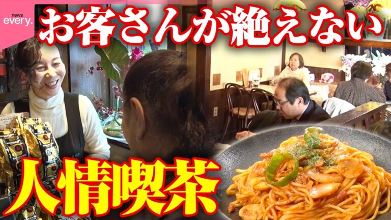 【メニューが多い喫茶店】スカウトされて結婚!?おしどり夫婦の“昔ながらのナポリタン”「レトロ喫茶の名物ごはん」『every.特集』