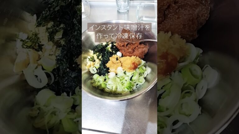 インスタント味噌汁作って冷凍保存#ライフハック#主婦#節約#レシピ