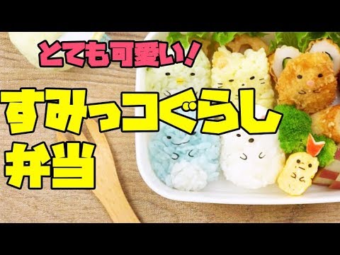 【キャラ弁】Sumikko Gurashi Bento | 可愛い「すみっコぐらし」弁当