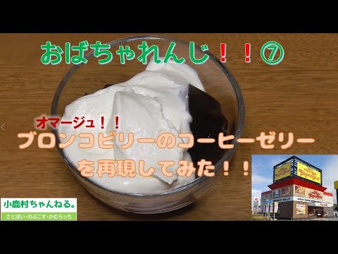 おばちゃれんじ！！⑥『ブロンコビリーのコーヒーゼリーを再現してみた』