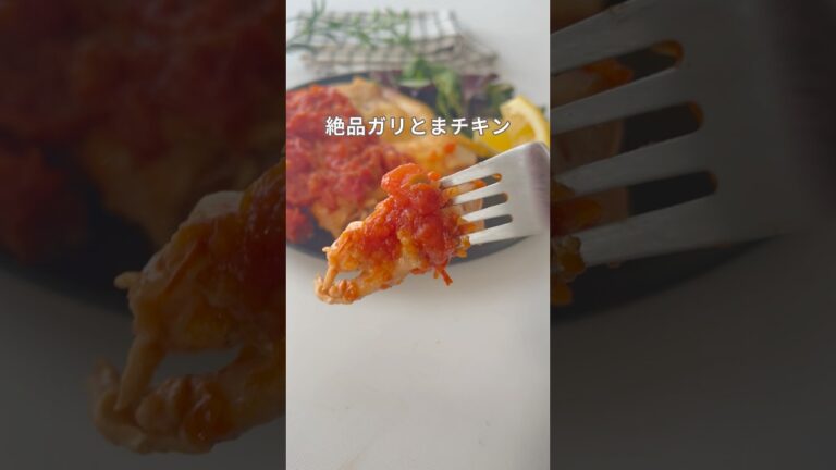 今日はごちそう風。ガーリック香るトマトチキン