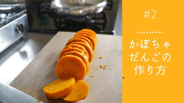 #2【かぼちゃだんご 】北海道の家庭料理、かぼちゃ団子。  皮まで甘い赤い坊ちゃんかぼちゃを丸ごと使って作りました