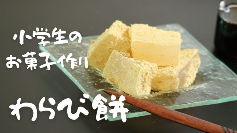 わらびもちの作り方♪【簡単】【お菓子作り】【材料４つ】
