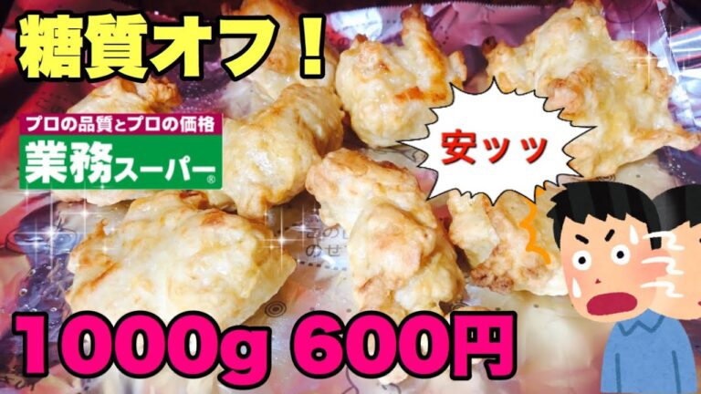 【業務スーパー】糖質オフならこれを喰え！主食の代わりにコスパ最高の鶏唐揚げを食べる！グラム60円の実力は！？⚡忖度無し⚡【あっさり お肉にこだわった唐揚げ】：cheap fried chicken