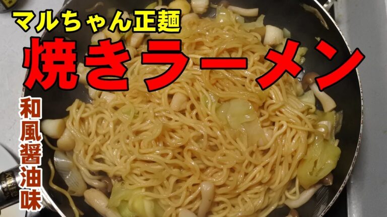 【今日のべんめし】アレンジ マルちゃん正麺を使った焼きラーメン 2020/03/02