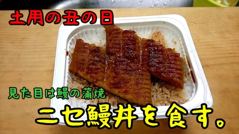 【土用の丑の日】鰻の蒲焼風蒲鉾で作る鰻丼を食す。