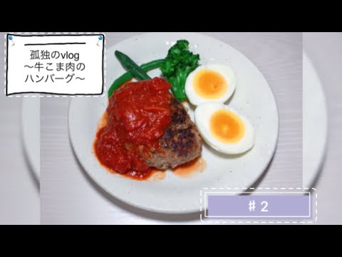 【孤独のvlog】牛こま肉でビーフハンバーグ【フィーリングクッキング】