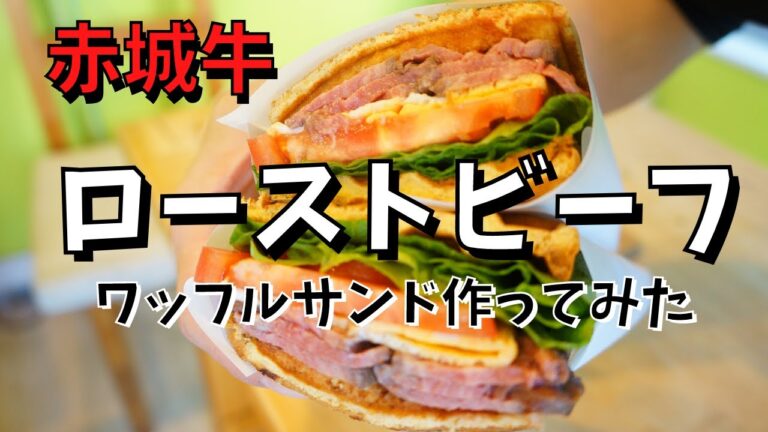 【極ウマ】ローストビーフのワッフルサンド作ってみた！