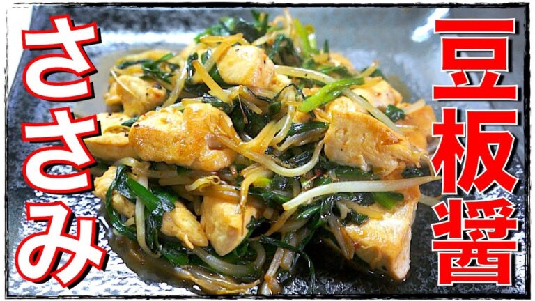 【糖質制限レシピ】「ささみとニラのピリ辛豆板醤炒め」【高タンパク】